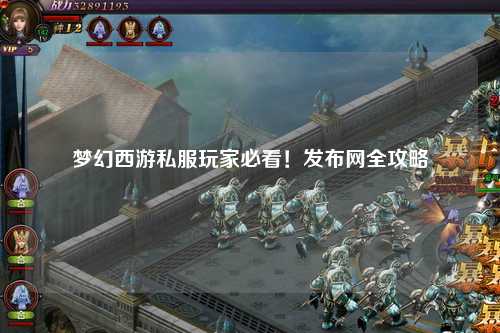 梦幻西游私服玩家必看!发布网全攻略