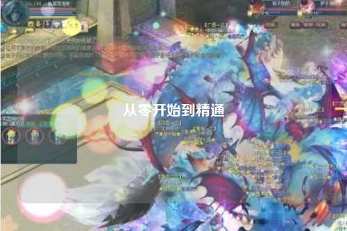 从零开始到精通