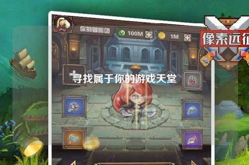 寻找属于你的游戏天堂