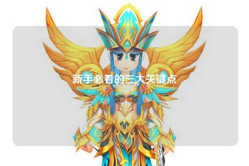 新手必看的三大关键点