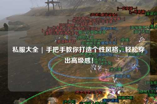 私服大全 | 手把手教你打造个性风格,轻松穿出高级感!