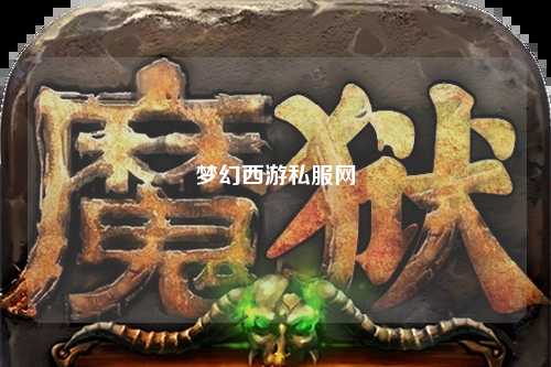 梦幻西游私服网