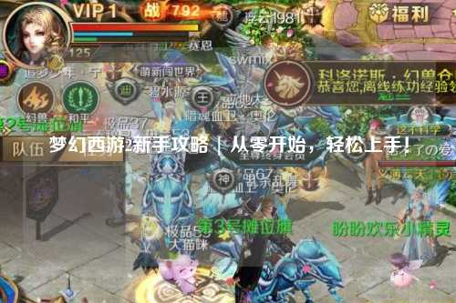 梦幻西游2新手攻略 | 从零开始,轻松上手!