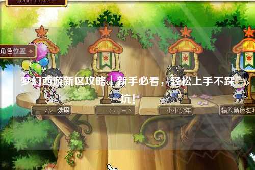 梦幻西游新区攻略|新手必看,轻松上手不踩坑!