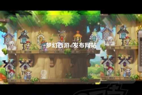 梦幻西游sf发布网站