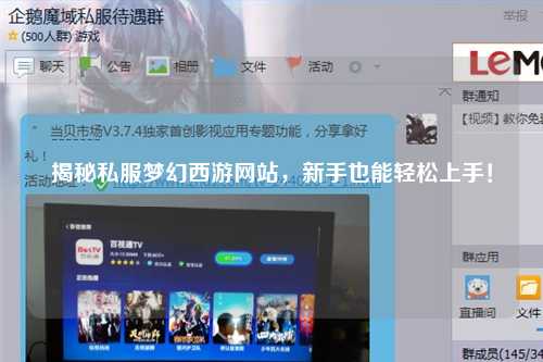 揭秘私服梦幻西游网站,新手也能轻松上手!
