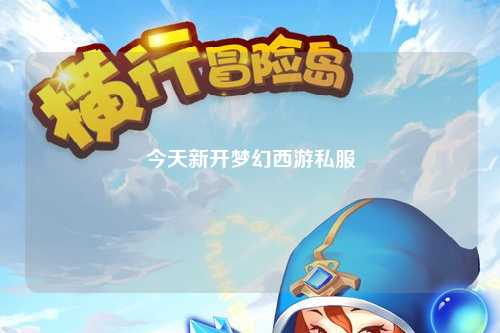 今天新开梦幻西游私服
