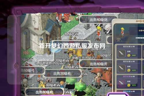 新开梦幻西游私服发布网