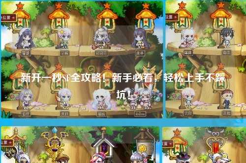 新开一秒SF全攻略!新手必看,轻松上手不踩坑!