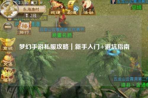 梦幻手游私服攻略|新手入门+避坑指南