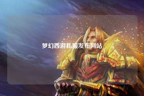 梦幻西游私服发布网站