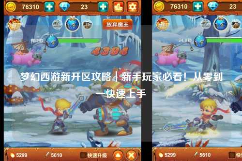 梦幻西游新开区攻略|新手玩家必看!从零到一快速上手