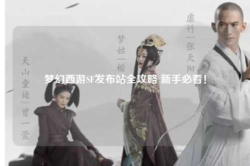梦幻西游SF发布站全攻略 新手必看!